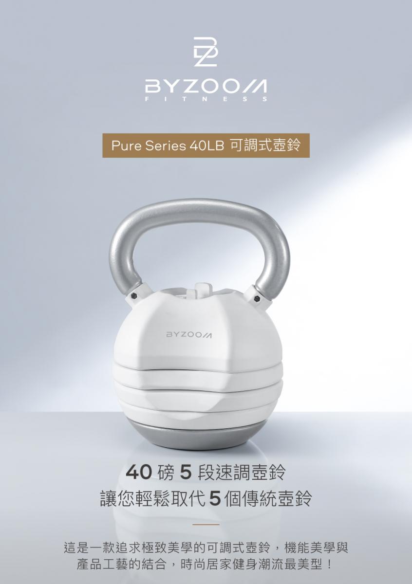 ByZoom Pure Series 40LB 可調式壺鈴