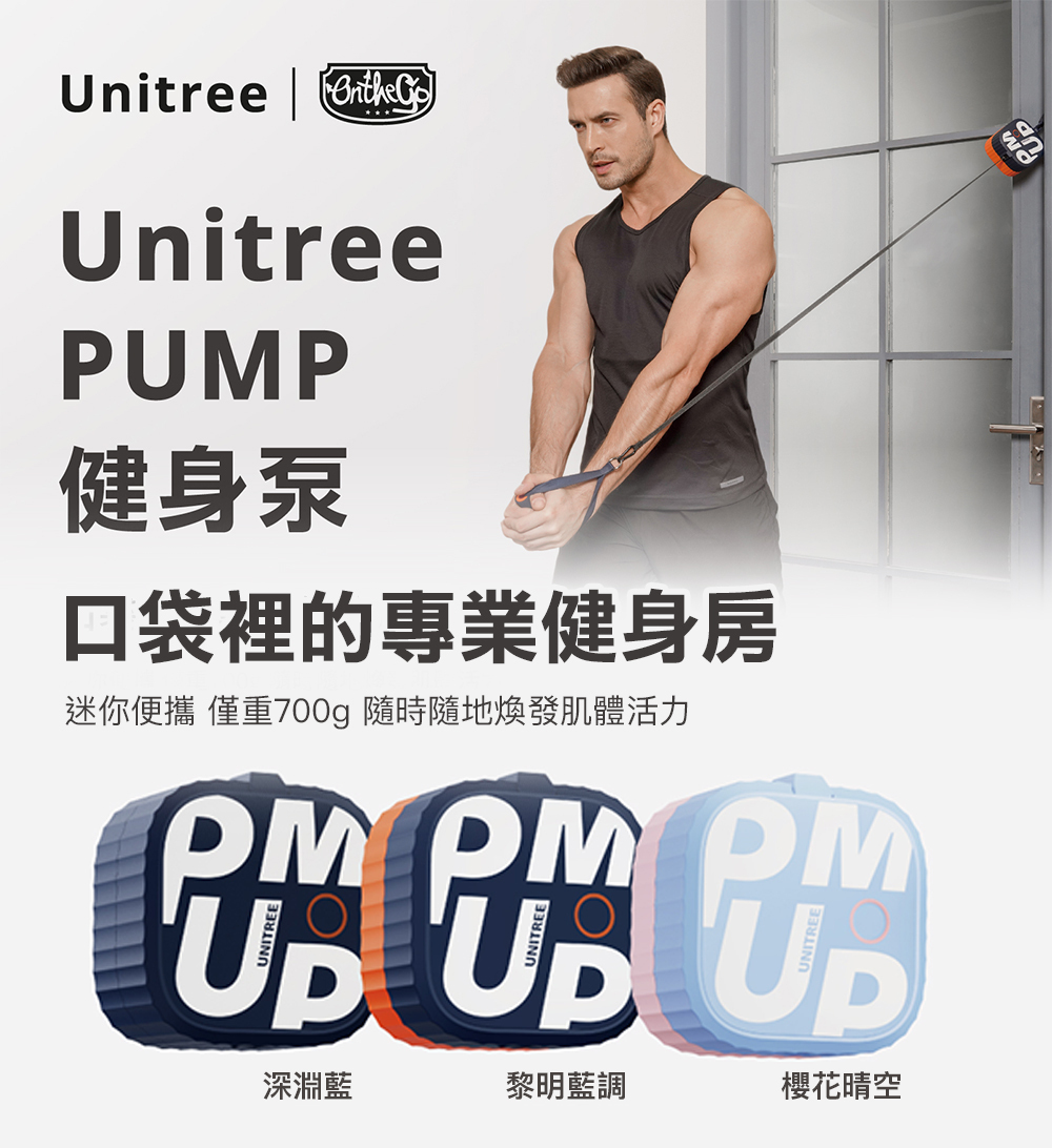 Unitree 健身泵Pump Pro